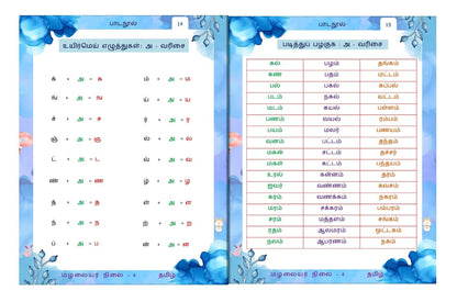 Senior KG - Tamil Reader